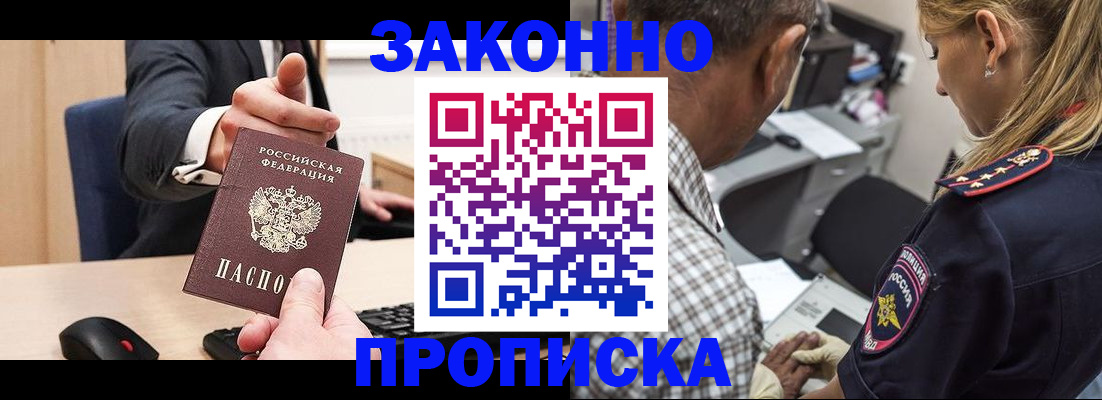 прописка законно в Орле